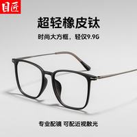 目匠 JD32012 超轻钛合金大方框近视镜架 砂灰框灰腿