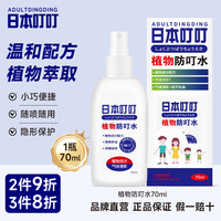 ADULTDINGDING 植物防叮水 70ml