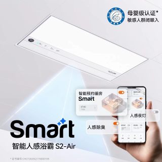 奥普 风暖浴霸smart智能人感浴霸照明排气扇一体浴室S2Air