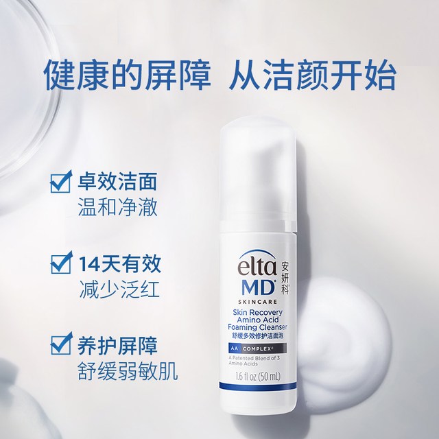 今日必买：EltaMD 舒缓多效修护洁面泡150ml(买一赠一共2瓶)