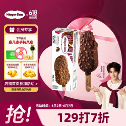 哈根达斯 Haagen-Dazs）巧克力扁桃仁味脆皮条冰淇淋64g/支 雪糕 巧克力桃仁味 64g