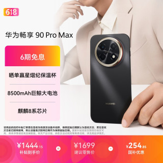 华为 畅享 90 Pro Max 手机 8GB+128GB 曜金黑