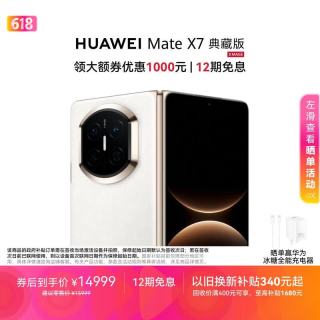 华为 Mate X7 典藏版 手机 16GB+1TB 云锦白