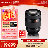 索尼 SEL2870GM 28-70mm F2.8 标准变焦G大师镜头 索尼E卡口