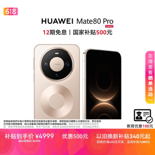 国家补贴：华为 Mate 80 Pro 手机 12GB+256GB 晨曦金
