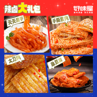 好味屋 卤味小吃大礼包