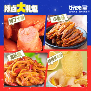 好味屋 卤味小吃大礼包
