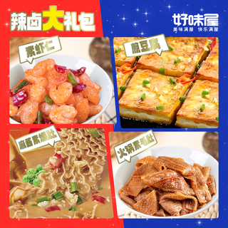 好味屋 卤味小吃大礼包