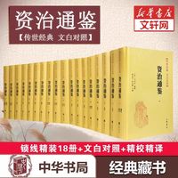 88VIP：精装《资治通鉴》(18册)  