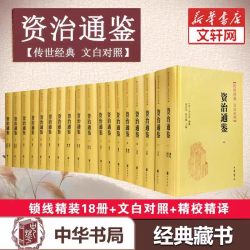 精装《资治通鉴》(18册)  