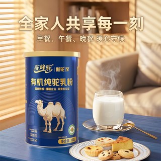 新驼 驼峰驼纯驼乳粉