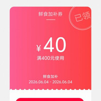 天猫6月4号鲜食加补券