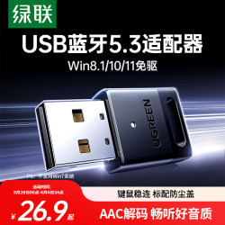绿联 免驱 蓝牙适配器