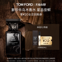 TOM FORD 新珍华乌木香水2ml