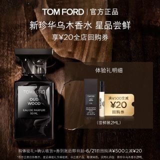 TOM FORD 新珍华乌木2ml+20元回购券 无礼盒 单独拍