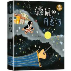 鼹鼠的月亮河王一梅彩图注音版中国童话故事书
