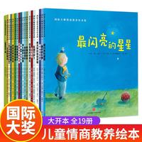 《国际大师情商教养绘本》全套19册