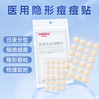 维德 买给爱美的你和她！医用无菌级痘痘贴 48贴 (折合0.35元/贴)