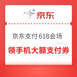京东支付618会场 领手机大额支付券1000-20&各银行支付券