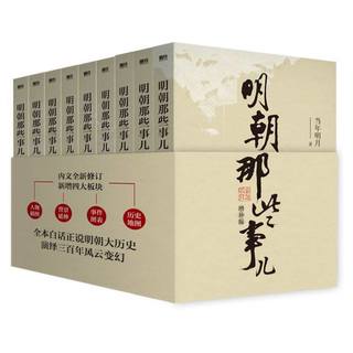 天地出版社 明朝那些事儿 1-9册增补版 历史读物