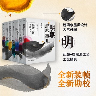 天地出版社 明朝那些事儿 1-9册增补版 历史读物