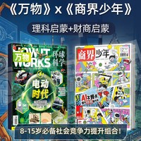 商界少年+万物杂志组合2026年5月起订1年24期 杂志铺