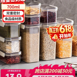 美丽雅 密封罐食品级700ml 厨房用香料豆子收纳盒塑料五谷杂粮储物罐子