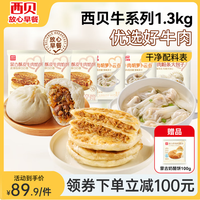 今日必买：西贝 莜面村   西贝牛系列1.3kg（到手7件）