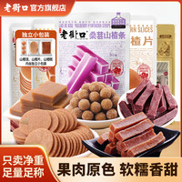 老街口 酸甜桑葚山楂果丹皮条干糕片球卷 900g 零食组合