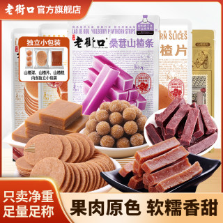 老街口 酸甜桑葚山楂果丹皮条干糕片球卷 900g 零食组合