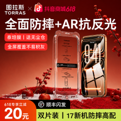 图拉斯 泰坦ar抗反射钢化膜iPhone17promax手机膜适用苹果17防摔新