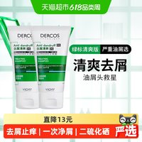 薇姿 绿标去屑舒缓洗发水止痒洗发水小样50ml*2支