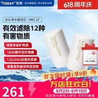 东丽 有赠品水龙头哦！东丽（TORAY） 净水器净饮机滤芯自来水直饮水龙头保留矿物质过滤长效滤芯MKC.LF 2芯装