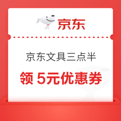 京东 数码办公「放学3点半」，领满5.01元减5元优惠券