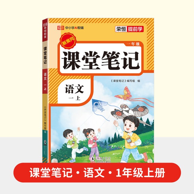 新华文轩课堂笔记 小学语文数学英语人教版教辅