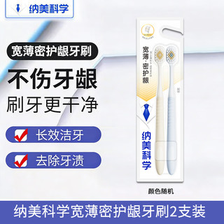纳美科学 宽薄密护龈软毛牙刷 2支