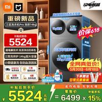 小米 14公斤大容量三筒洗洗烘一体 1.75高洗净 三区洗Pro XHQG140MJ202