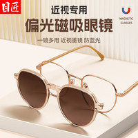 目匠 TJ81001 磁吸近视太阳二合一套镜 玫金框+偏光渐变茶色镜片 防蓝光1.67镜片
