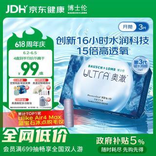 博士伦 硅水凝胶隐形眼镜高透氧ultra奥澈月抛3片装