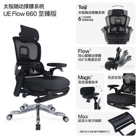 UE/永艺 Flow 660至臻版 护腰可躺人体工学电脑椅 黑色
