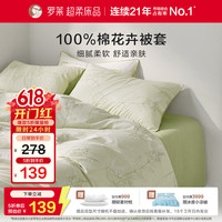 罗莱生活 100%纯棉床上用品被套 150*215cm 绿色