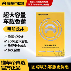 懂车帝 车载香薰 汽车香薰固体香膏 车内除异味芳香提神车载香氛 明前龙井香膏
