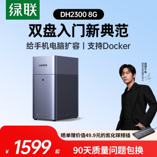 今日必买：绿联 私有云DH2300 8G NAS网络存储个人云