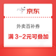 京东外卖 每日可领满3-2元可叠加外卖优惠券&满25-13/15-13/15-10/10-8元外卖优惠券（每日0点更新可领）