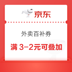京东外卖 每日可领满3-2元可叠加外卖优惠券&满25-13/15-13/15-10/10-8元外卖优惠券（每日0点更新可领）