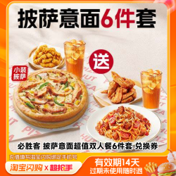 达美乐 必胜客6件套&达美乐5选2 外卖券
