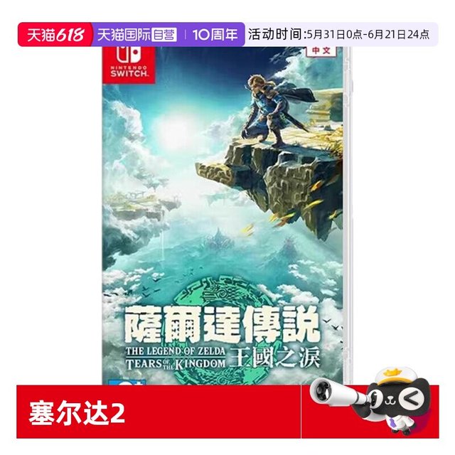 任天堂 【自营】任天堂Switch游戏 NS 塞尔达传说 王国之泪 塞尔达2  香港直邮 港版中文 现货
