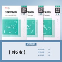 得力 成人楷书硬笔书法字帖