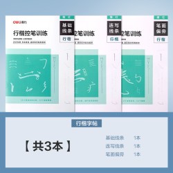 得力 成人楷书硬笔书法字帖