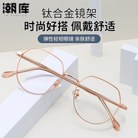 潮库 G9018 玫金 钛合金超轻多边形眼镜架 防蓝光镜片(0-800度)